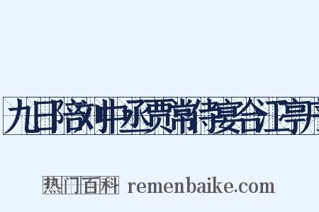 九日陪刘中丞贾常侍宴合江亭序是什么意思的图片